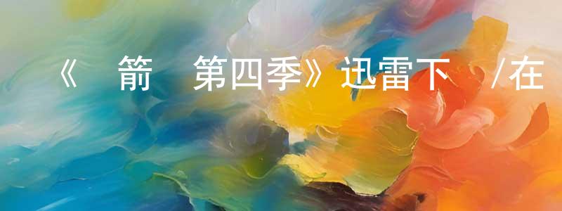 陳妻的個人主頁,《綠箭俠第四季》迅雷下載/在線觀看-魔幻科幻-美劇天堂